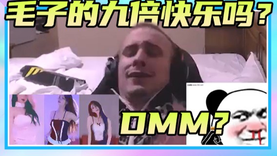 偷心舞会：DMM？这是毛子的九倍快乐吗？