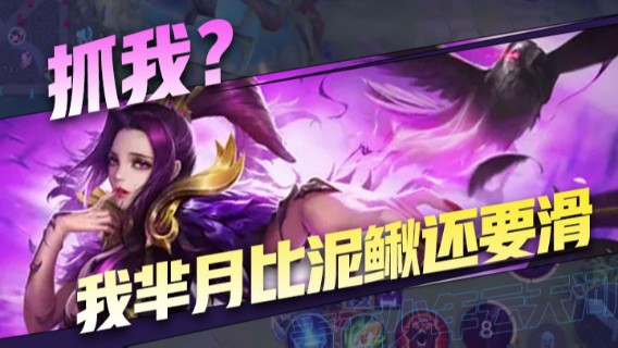 抓我？我芈月比泥鳅还要滑
