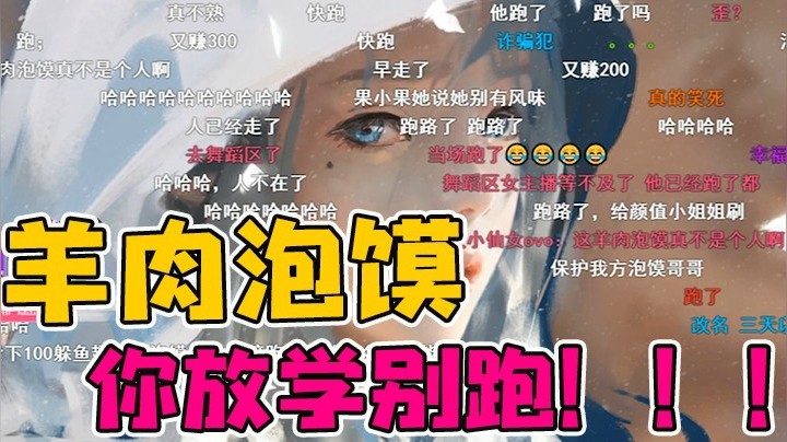 给羊肉泡馍冲完300鱼翅后，他头也不回的就跑了....