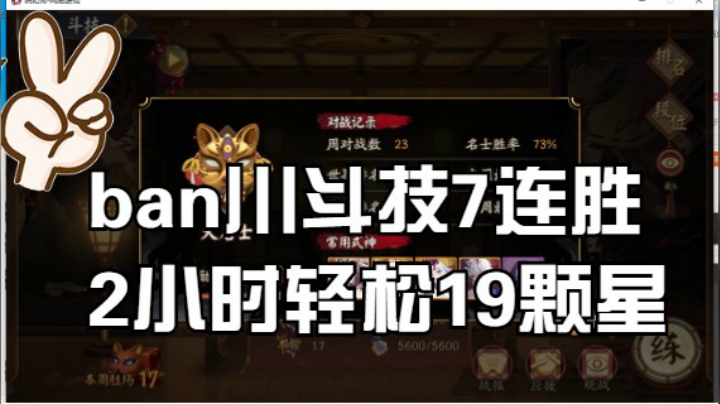 【书生斗技】ban川26-45星，7连胜收尾，坐牢型斗技是真的难受