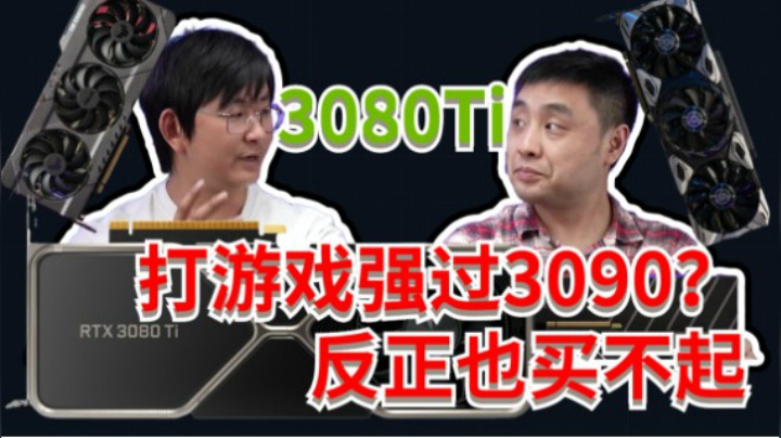 14款游戏PK，3080Ti对比3090【首发评测】