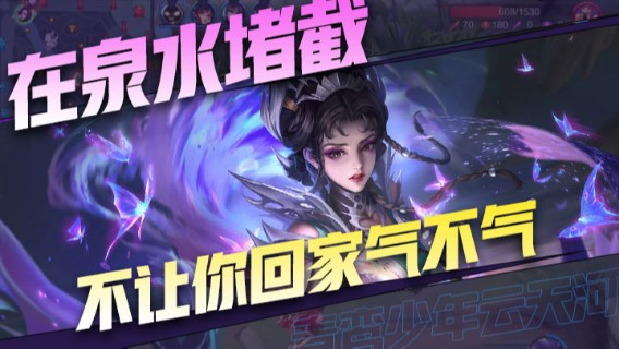 在泉水堵截不让你回家气不气