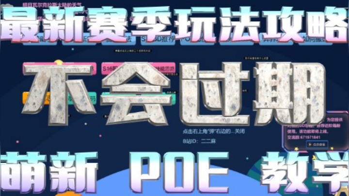 【流放之路POE】最新萌新教学系列【2】赛季玩法-萌新快速了解重要赛季的核心内容【这是重点教学】