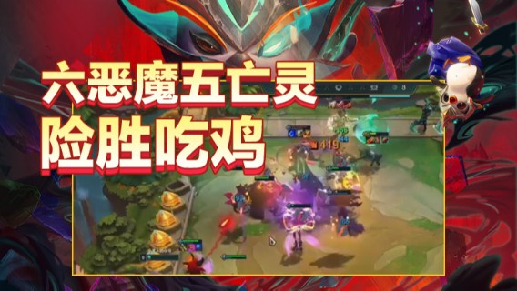 六恶魔五亡灵险胜吃鸡