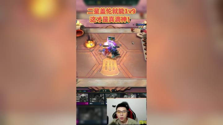云顶之弈S5四骑士二星盖伦1V9。盖伦：谁是真神，懂？？