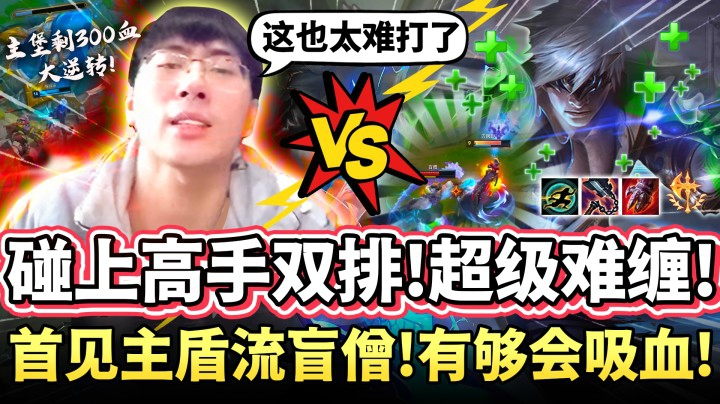 【猴哥】首次对线主W流盲僧！这吸血流简直行动温泉！超级难打 换血都换不过他！