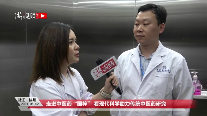 【2021-06-02 14点场】浙江日报直播室：看现代科学助力传统中医药研究