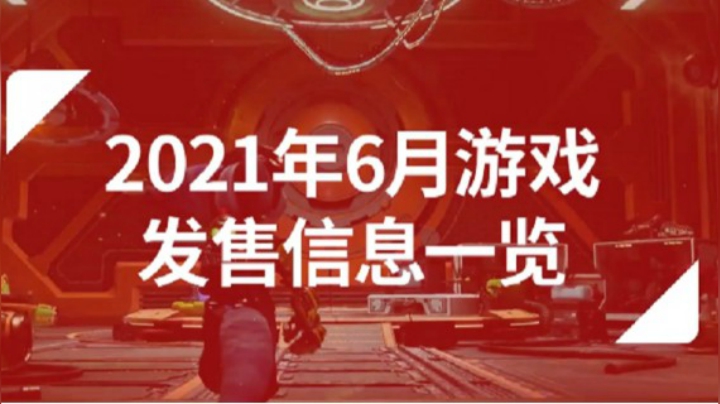 2021年6月游戏发售信息一览