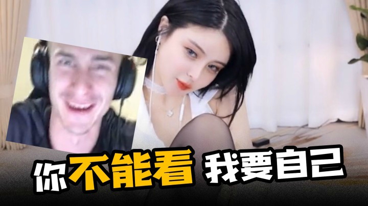 你不看你不看，我自己看就可以