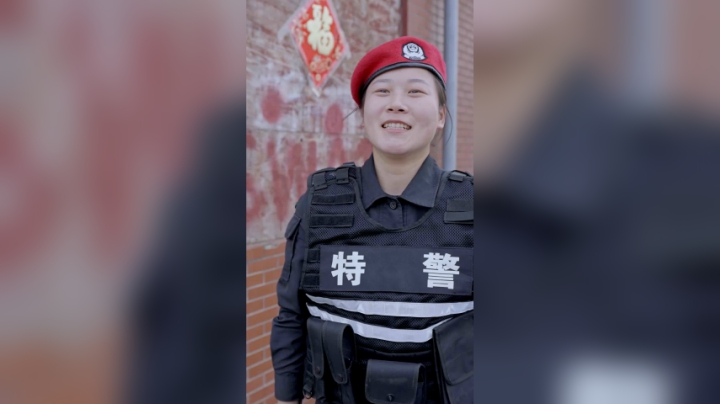 《嗨！我是共产党员》女特警——汪爽