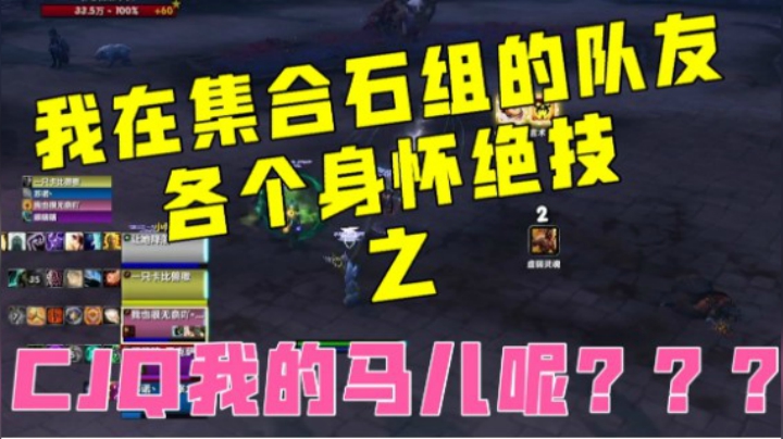 【小草莓】我在集合石组的队友 各个身怀绝技之 CJQ我马儿呢？？？