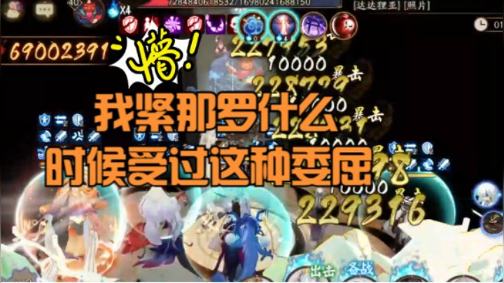 紧小姐弹断琴弦！双冰冻+鸣屋加持艰难破亿