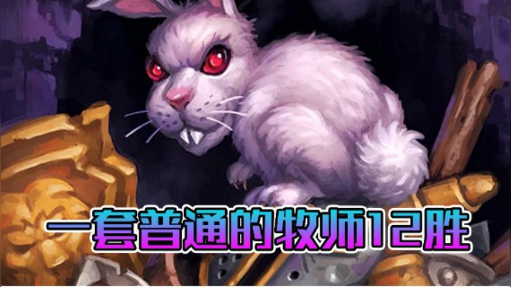 稻哥炉石12胜竞技场（牧师）：一套普通的牧师12胜