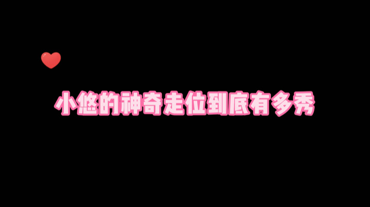 神奇的走位