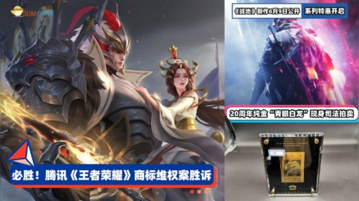 3DM速报：王者荣耀商标维权案腾讯胜诉 摩尔庄园垃圾玩家被深扒