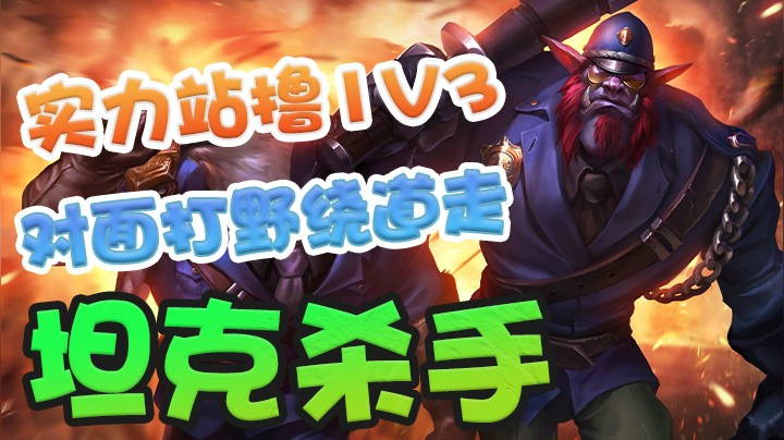 坦克杀手巨魔之王，站撸一打三，对面打野绕着我走！