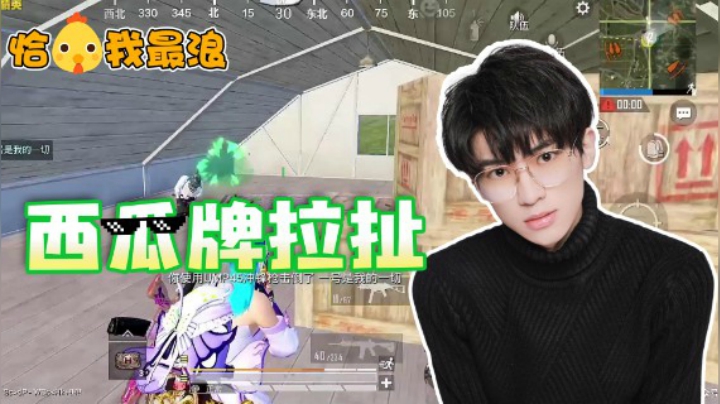 【恰鸡我最浪】1v4拉扯之王！认真的西瓜无人可敌