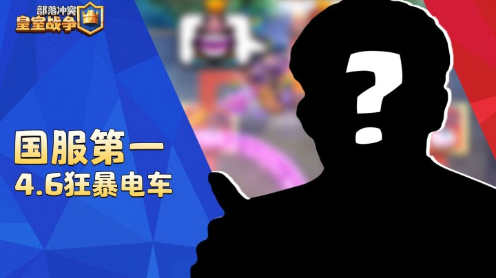 【大神来了】国服第一4.6狂暴电车，拳打职业选手脚踢绝活哥！