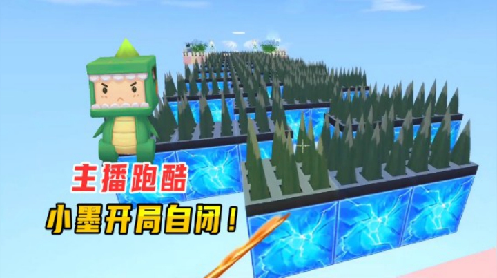 迷你世界：主播跑酷，小墨开局直接自闭，最简单关卡变最难