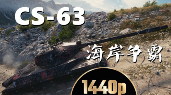 坦克世界 CS63海岸小旋风