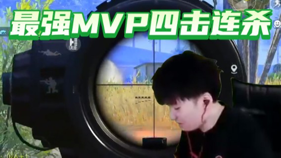 Dy合群.最强MVP四击连杀