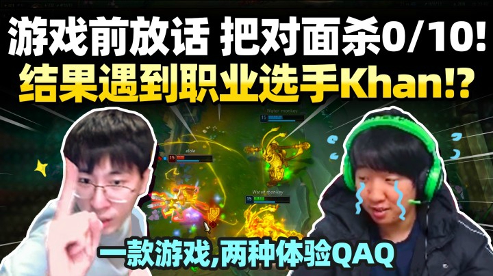 【猴哥】号外！猴哥放话杀爆职业选手！？最强猴王 vs. 现役职业Khan！