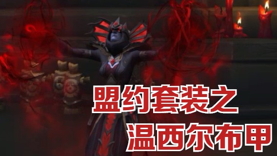 温西尔布甲