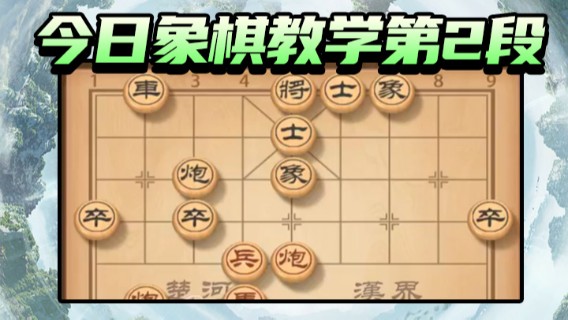 日月轮回888.今日象棋教学第2段