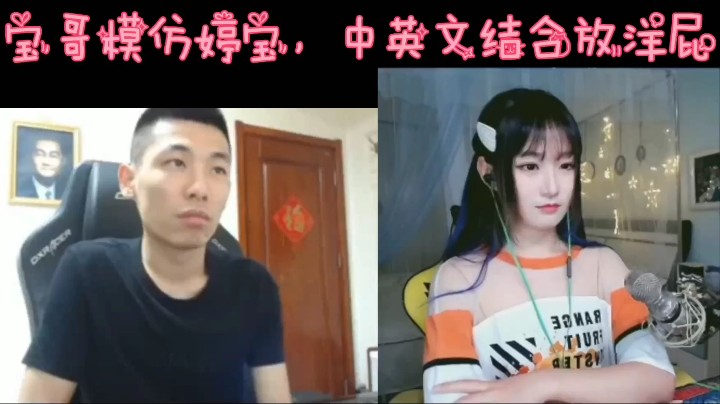 宝哥模仿婷宝，中英文结合放洋屁