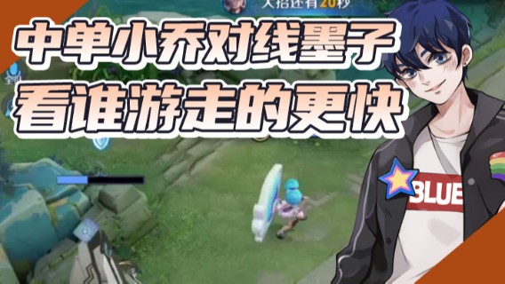 BLUE呀丶：中单小乔对线墨子 看看谁游走的更快1
