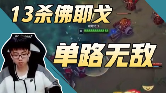 13杀佛耶戈，单路无敌