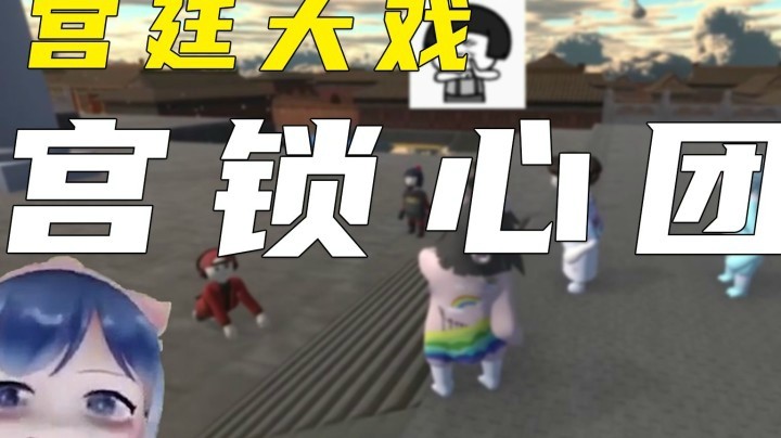 【一条小团团】不知道我在真正的宫廷剧能活几集