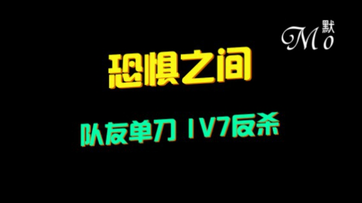 【默】恐惧之间 隐藏之王