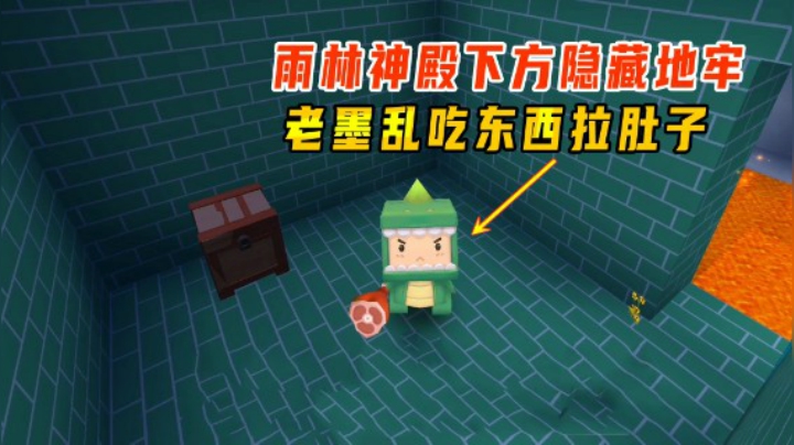 迷你世界火山生存19：雨林神庙下有隐藏地牢，小墨乱吃东西拉肚子