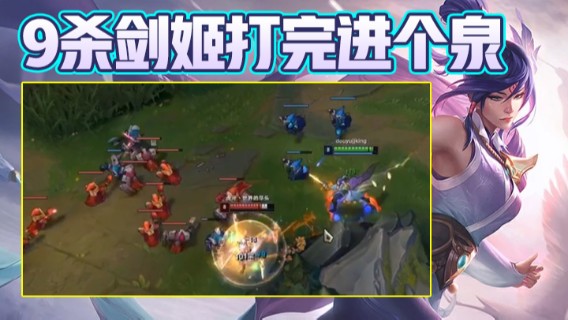 9杀剑姬打完进个泉