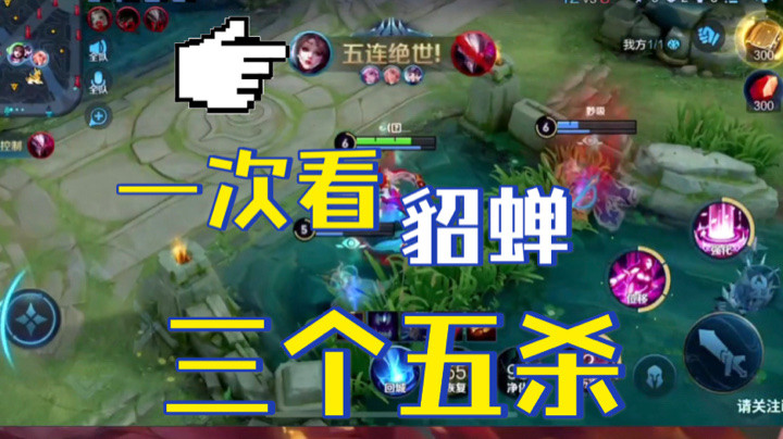 一次看貂蝉三个五杀