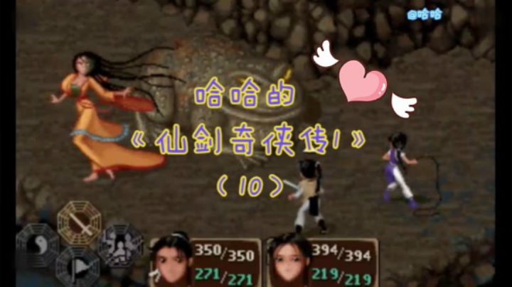 哈哈的《仙剑奇侠传一》（10）
