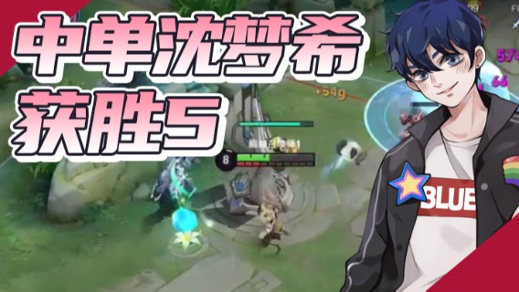 BLUE呀丶：中单沈梦希获胜5