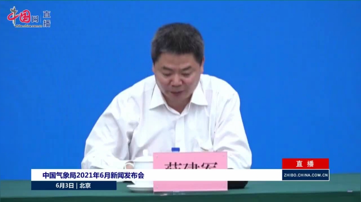 【2021-06-03 10点场】正能量之声：中国气象局2021年6月新闻发布会