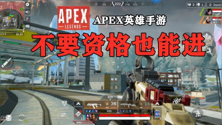 Apex英雄手游不用资格 进入游戏教程 高画质fps 小孟游戏推荐的鱼吧 斗鱼鱼吧