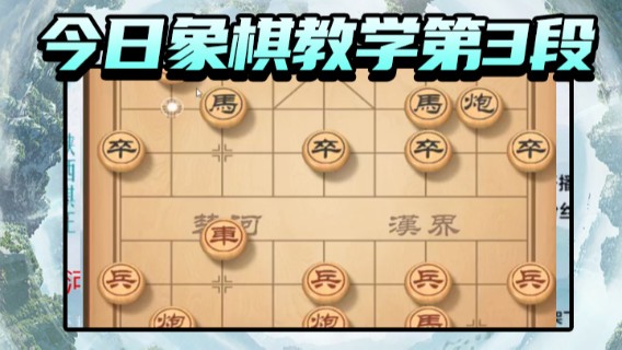 日月轮回888.今日象棋教学第3段