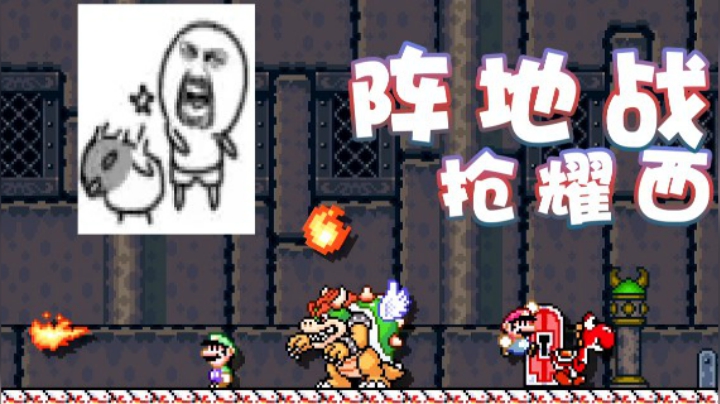 【超级小桀】阵地战！我们要抢夺耀西