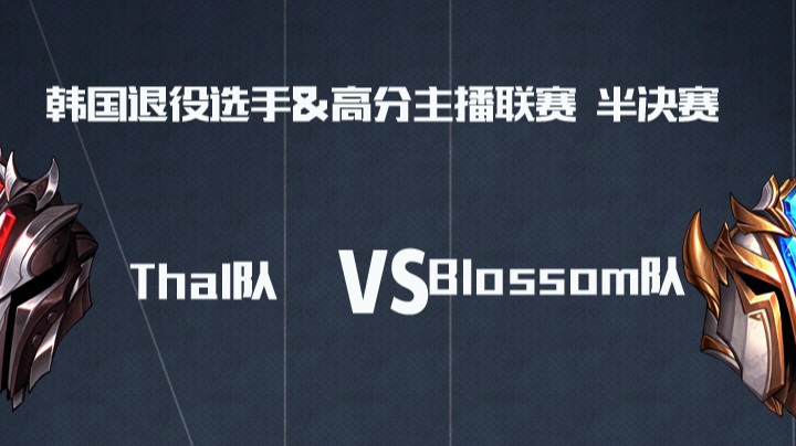AFTV联赛半决赛-BO5-Thal队 vs Blossom队-6.3