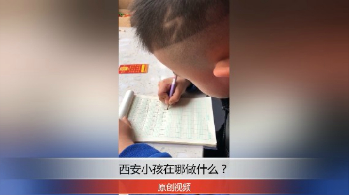 分享备用：西安直播——西安小孩在家茶几上写汉字怎么样？