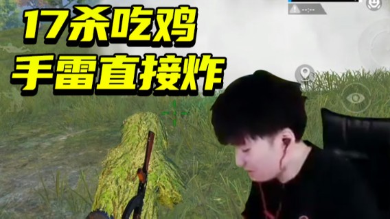 Dy合群.17杀吃鸡手雷直接炸