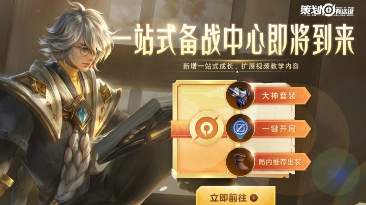 【策划有话说】一站式备战中心即将到来！