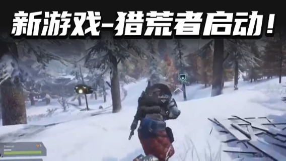 新游戏-猎荒者启动！