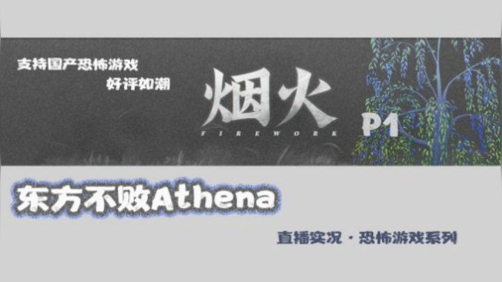 国产恐怖小游戏《烟火》直播实况P1