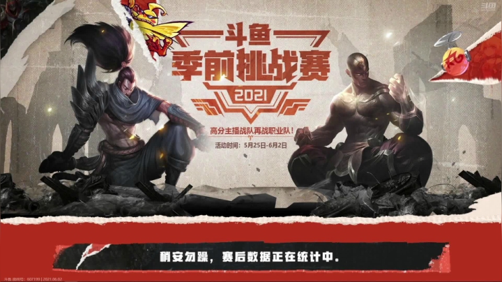 【2021-06-02 19点场】解说娃娃：斗鱼季前挑战赛