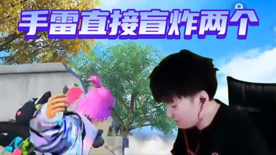 Dy合群.手雷直接盲炸两个